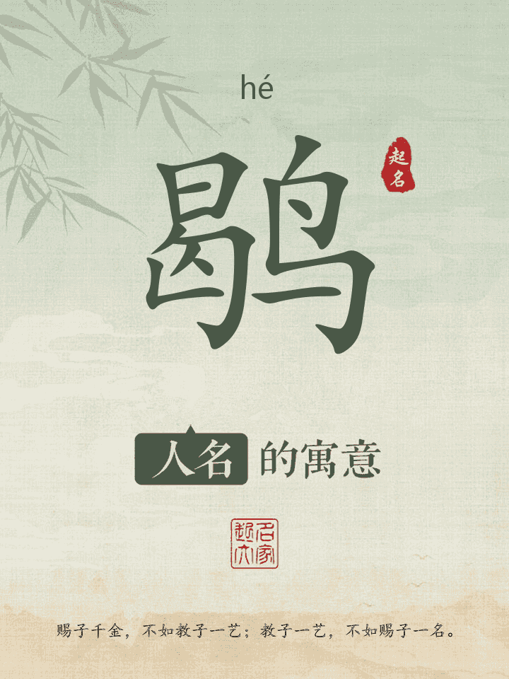 鹖字取名寓意