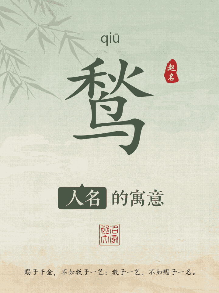 鹙字取名寓意