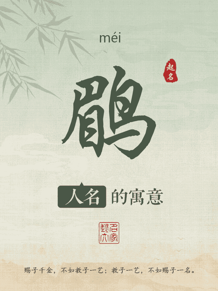 鹛字取名寓意