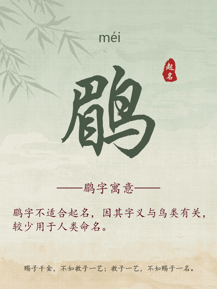 鹛字取名寓意详解