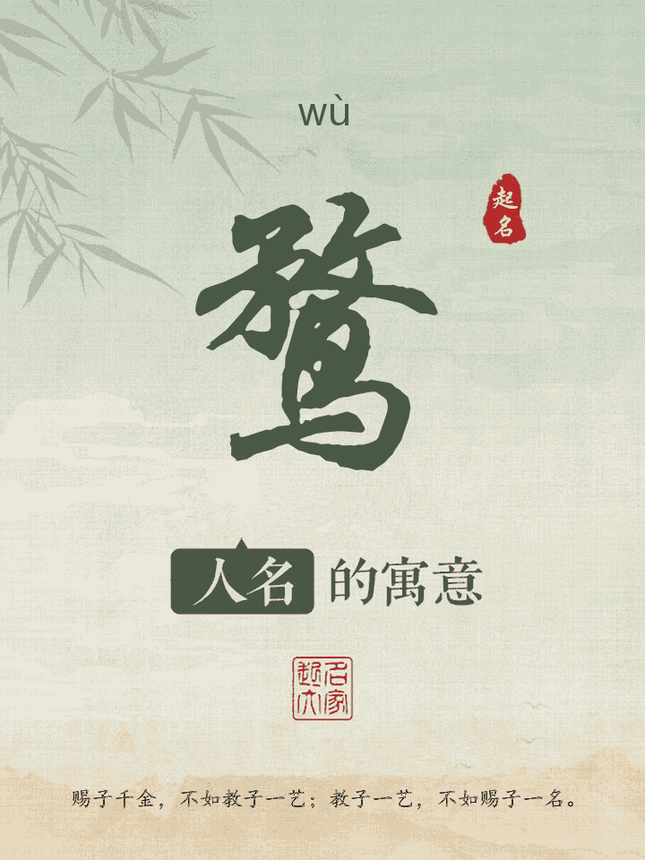 鹜字取名寓意