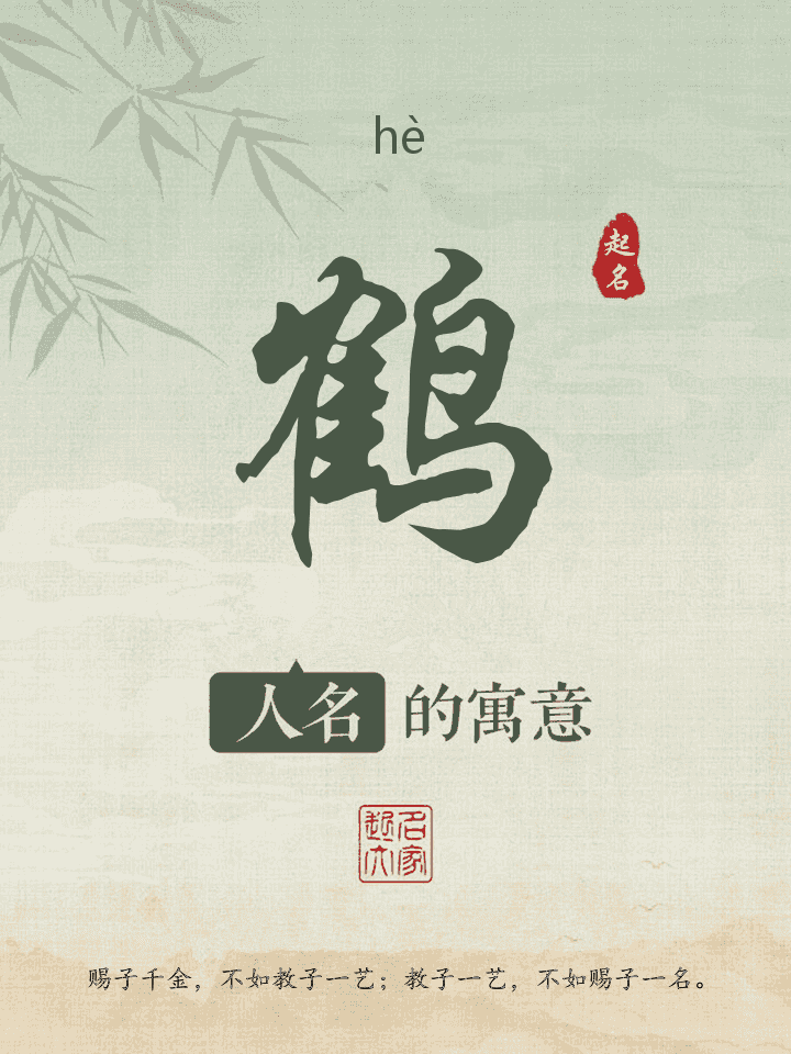 鹤字取名寓意