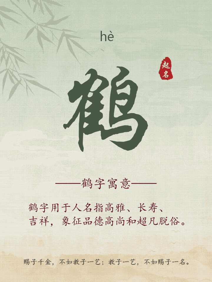 鹤字取名寓意详解