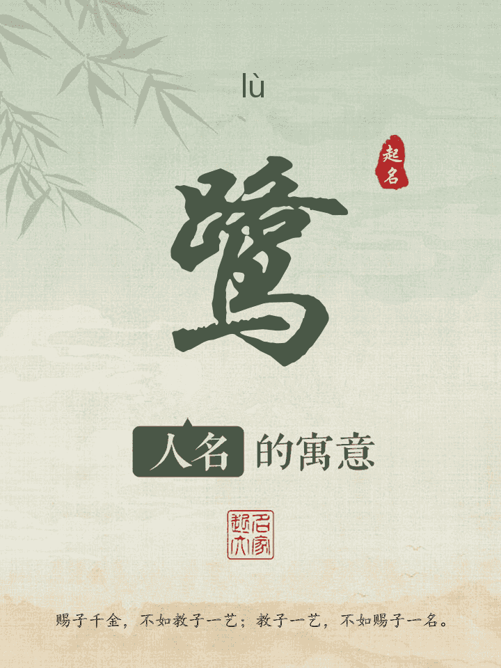 鹭字取名寓意