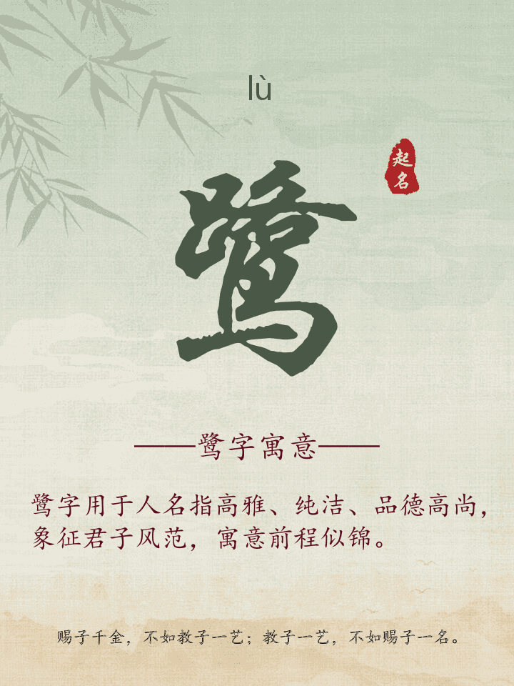 鹭字取名寓意详解