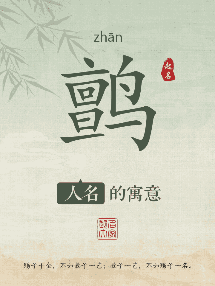 鹯字取名寓意