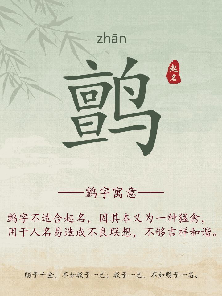 鹯字取名寓意详解