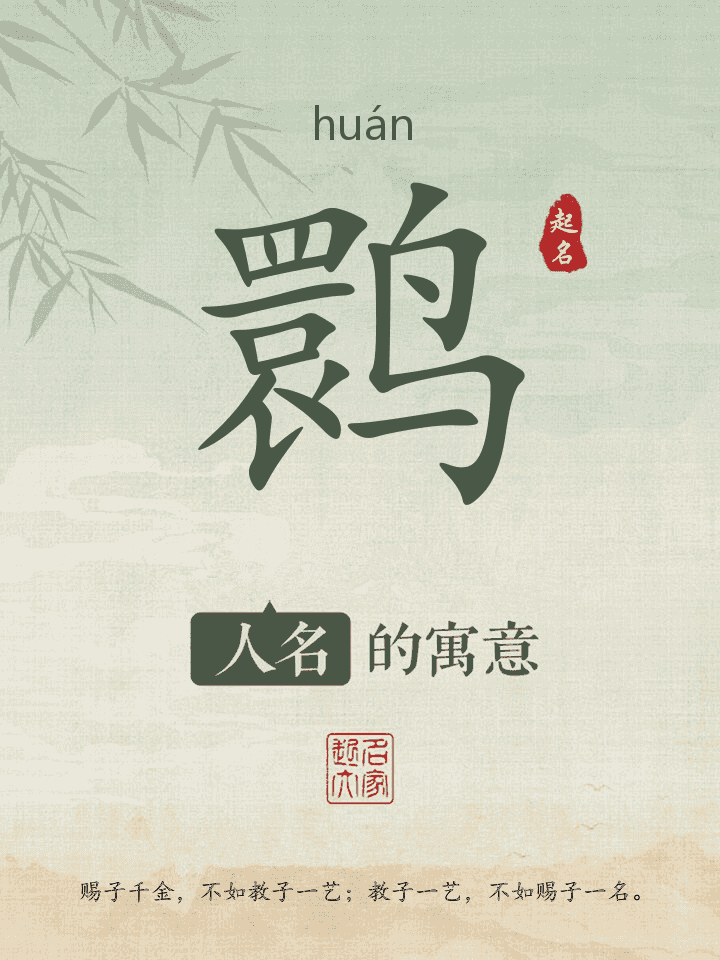 鹮字取名寓意