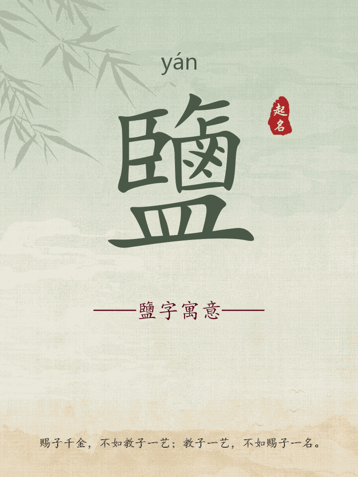 鹽字取名寓意详解