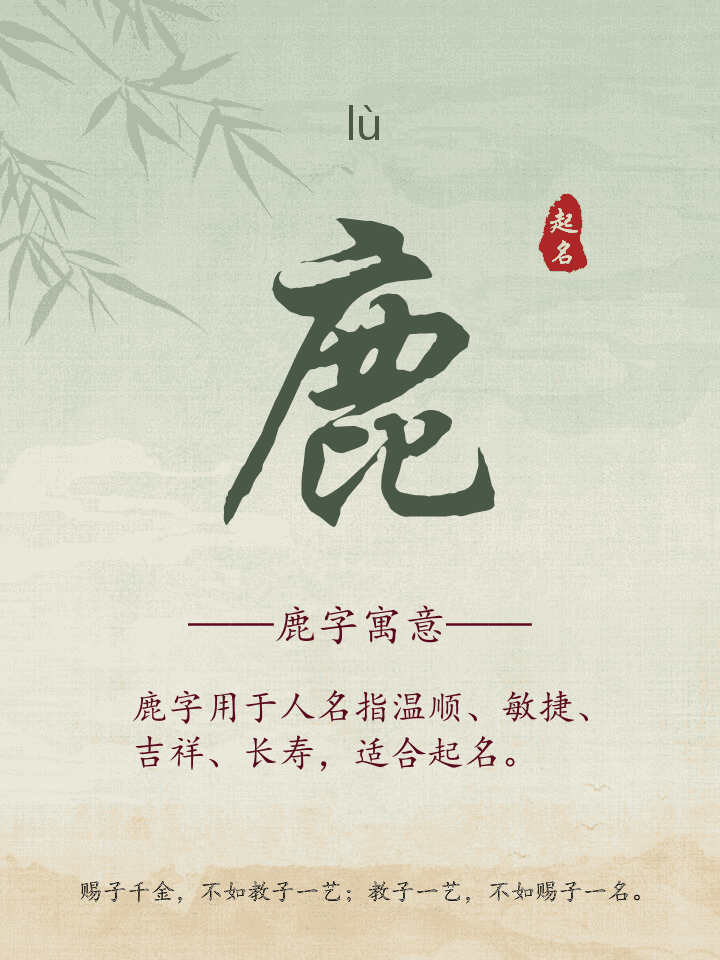 鹿字取名寓意详解