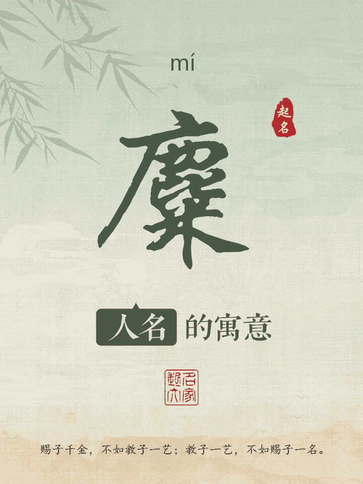 麋字取名寓意