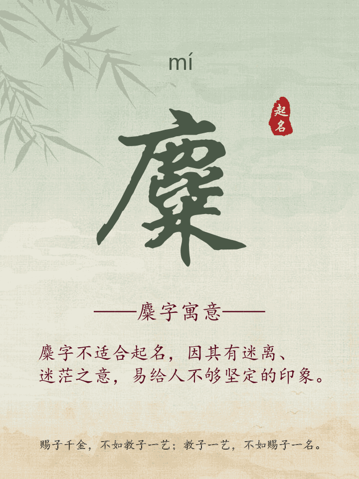 麋字取名寓意详解