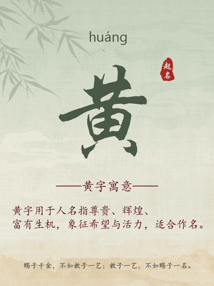 黄字取名寓意详解