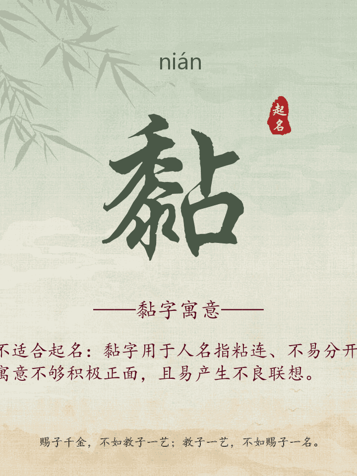 黏字取名寓意详解