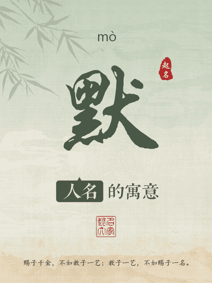 默字取名寓意