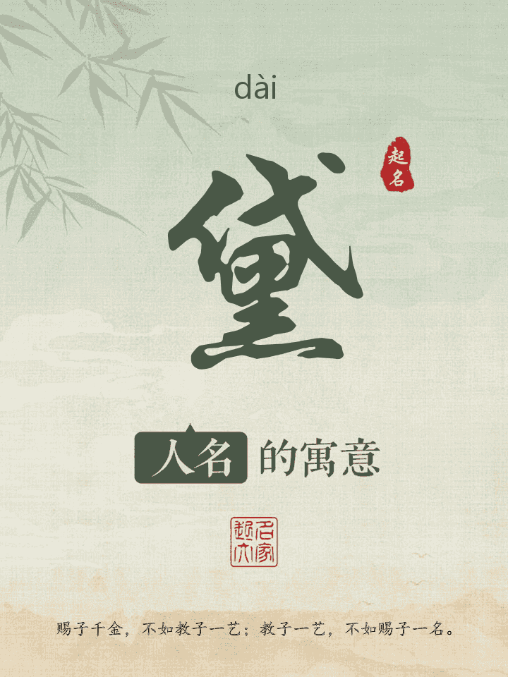 黛字取名寓意