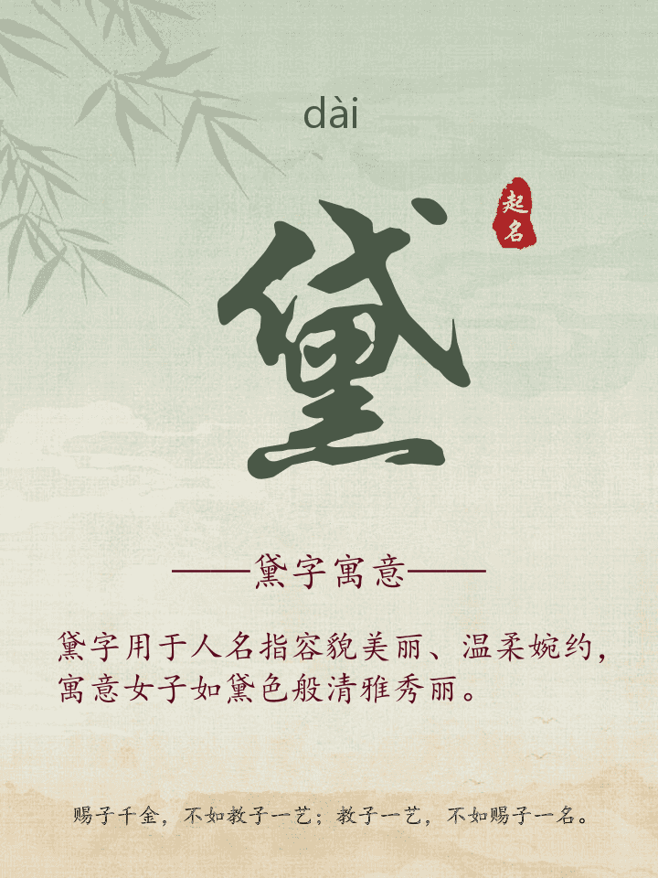 黛字取名寓意详解