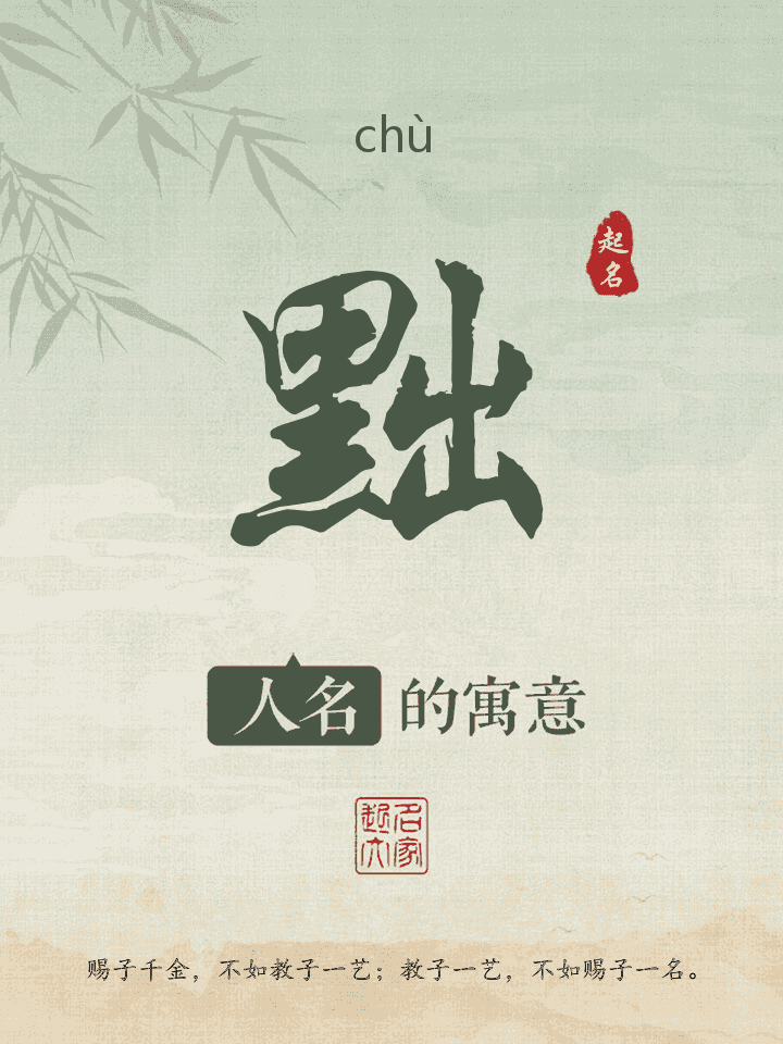 黜字取名寓意