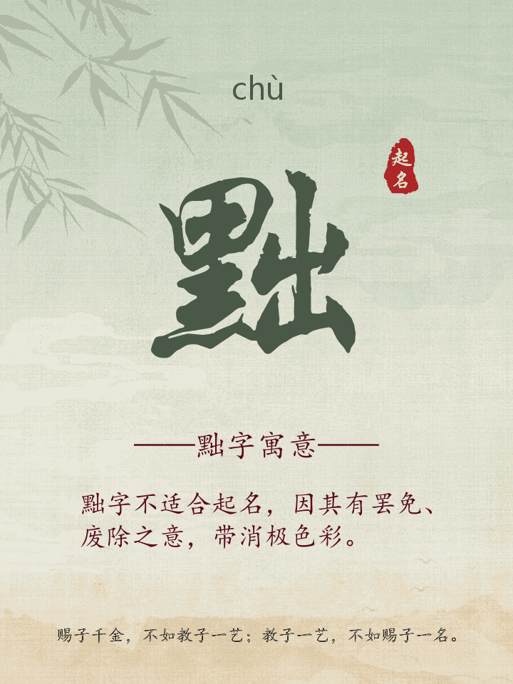 黜字取名寓意详解