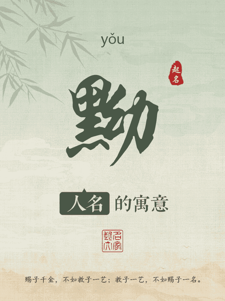 黝字取名寓意