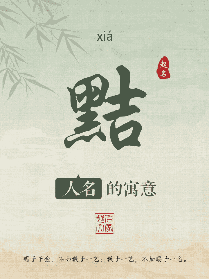 黠字取名寓意
