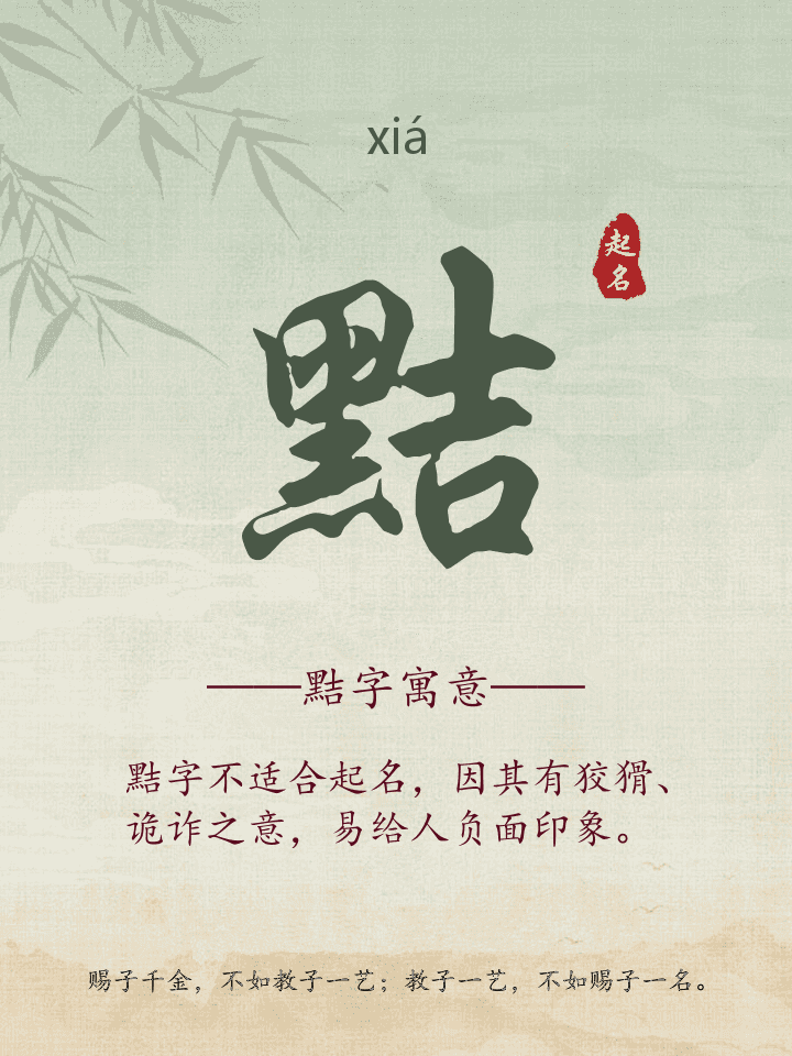 黠字取名寓意详解