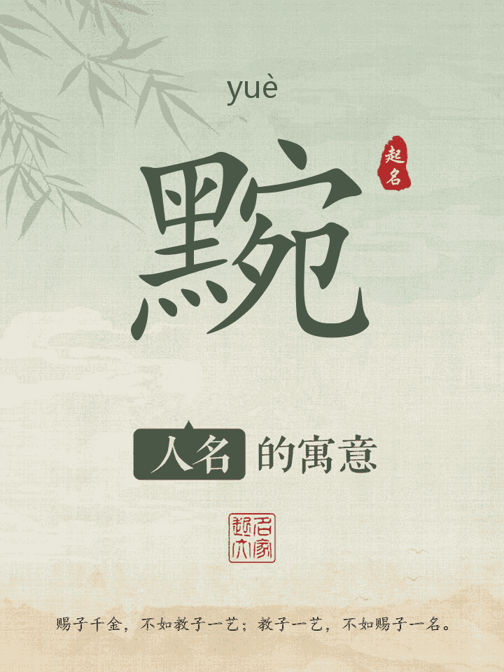 黦字取名寓意