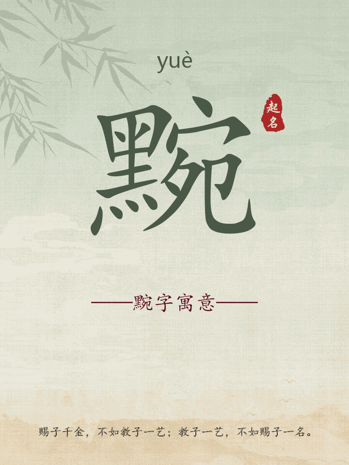 黦字取名寓意详解