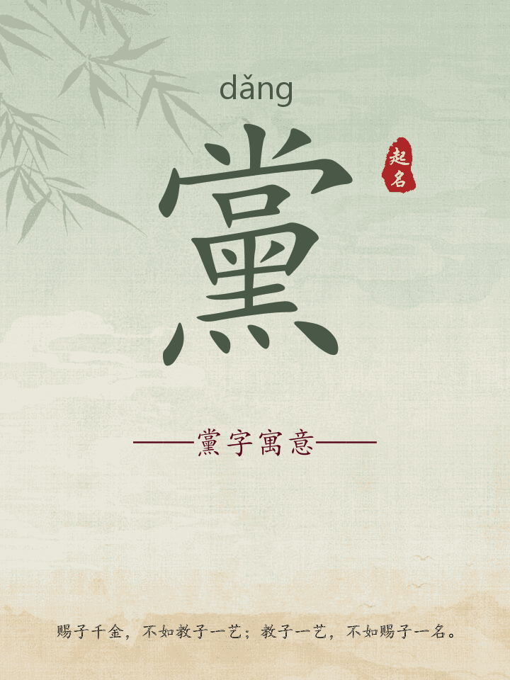 黨字取名寓意详解