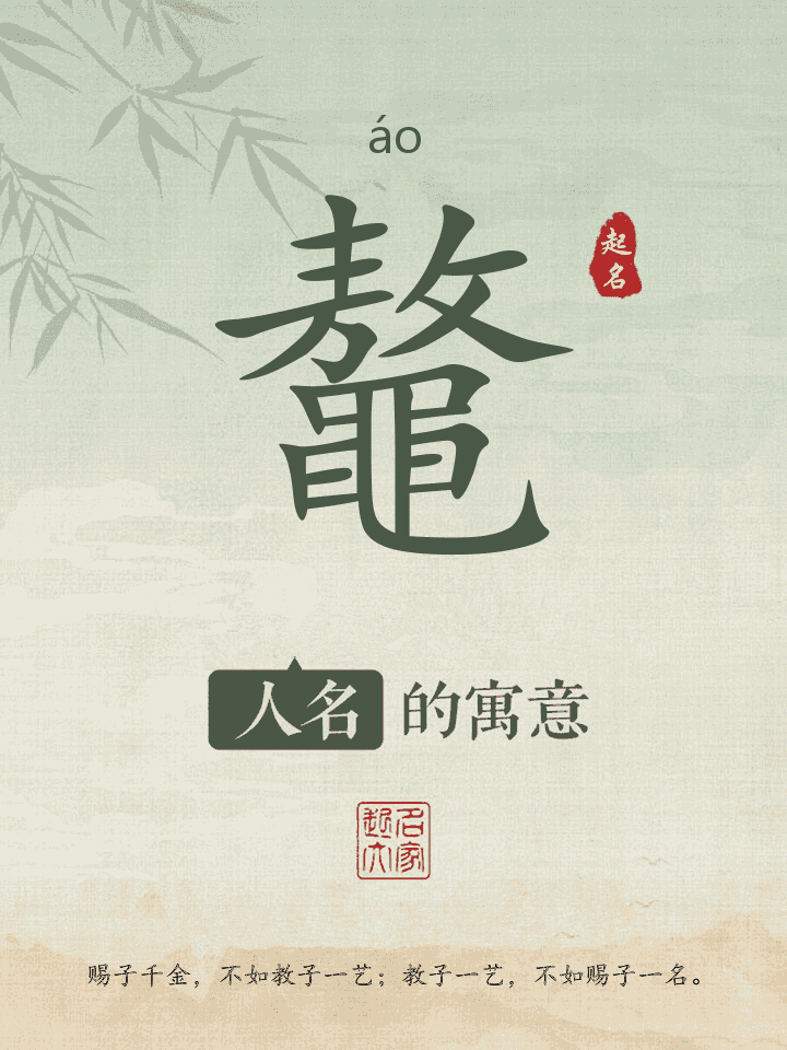 鼇字取名寓意