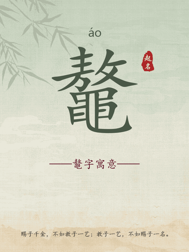 鼇字取名寓意详解