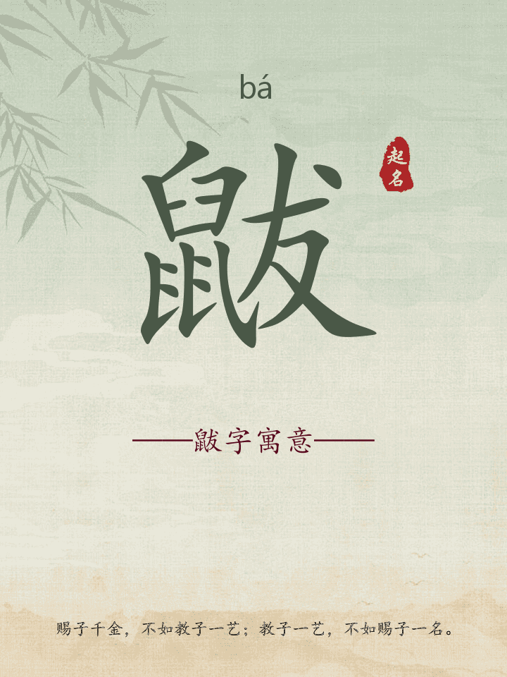 鼥字取名寓意详解