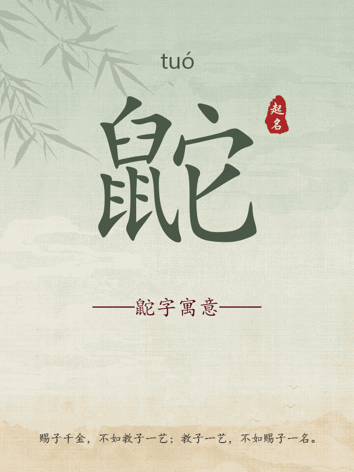 鼧字取名寓意详解