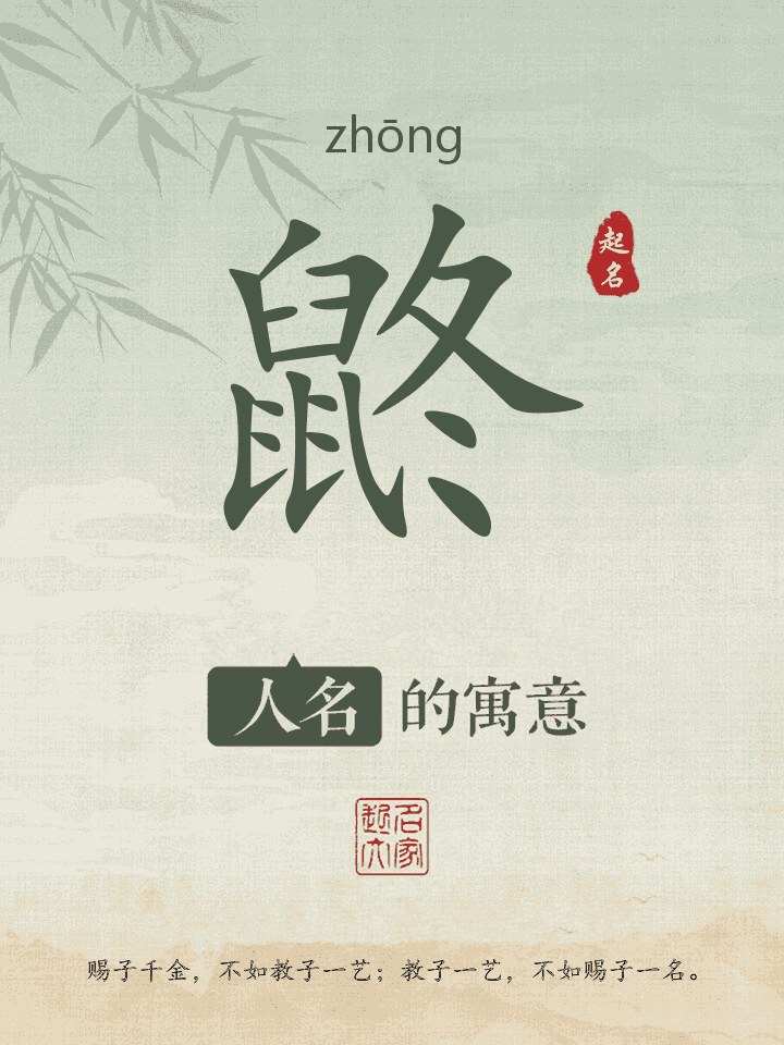 鼨字取名寓意