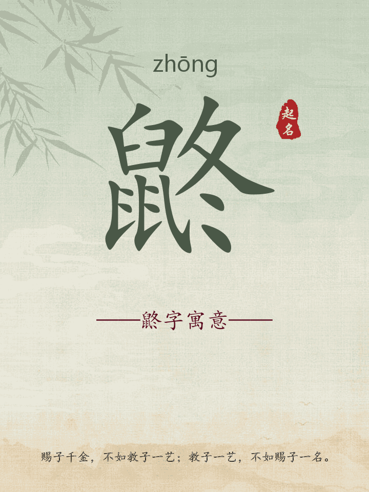 鼨字取名寓意详解