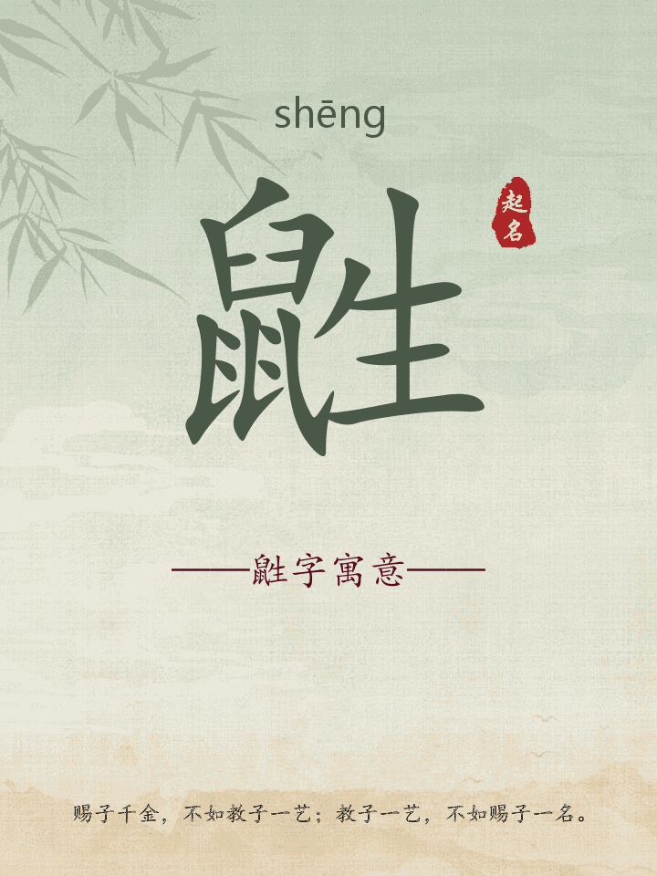 鼪字取名寓意详解