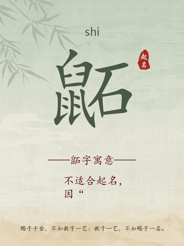 鼫字取名寓意详解