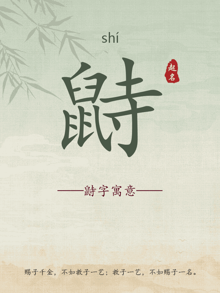 鼭字取名寓意详解
