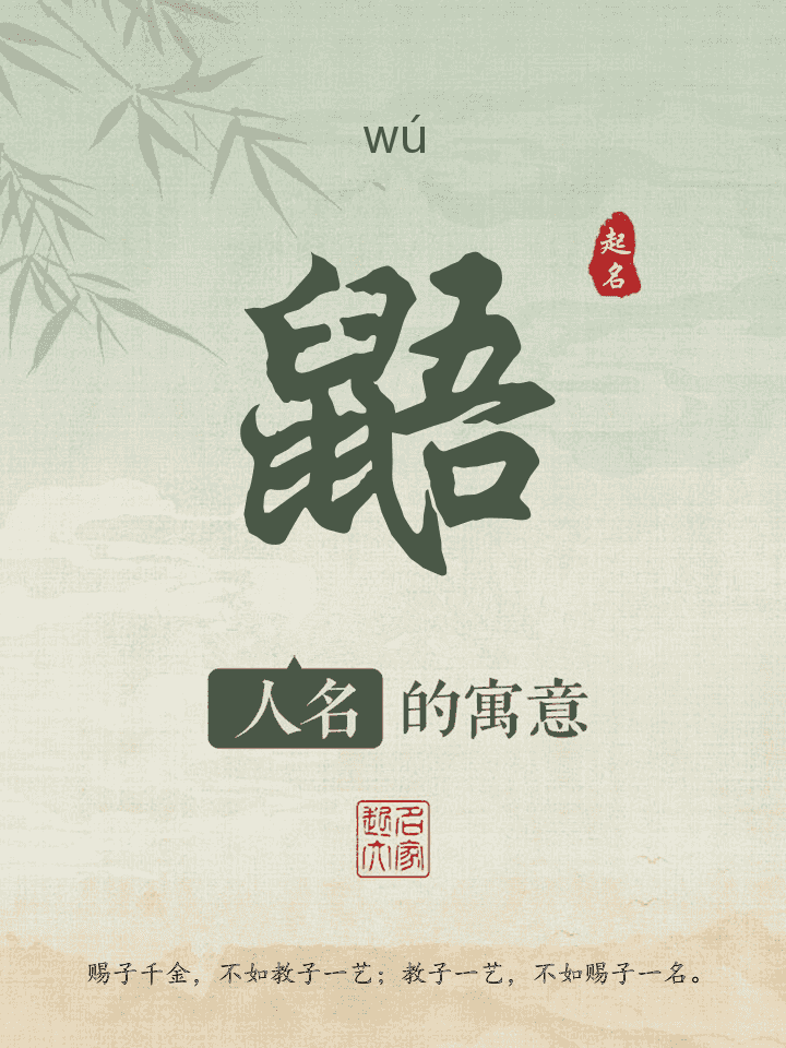 鼯字取名寓意