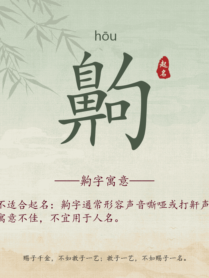 齁字取名寓意详解