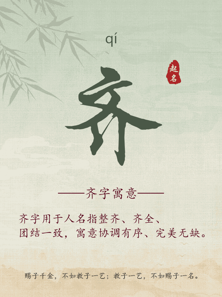 齐字取名寓意详解