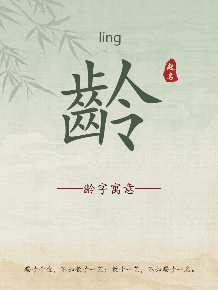 齡字取名寓意详解