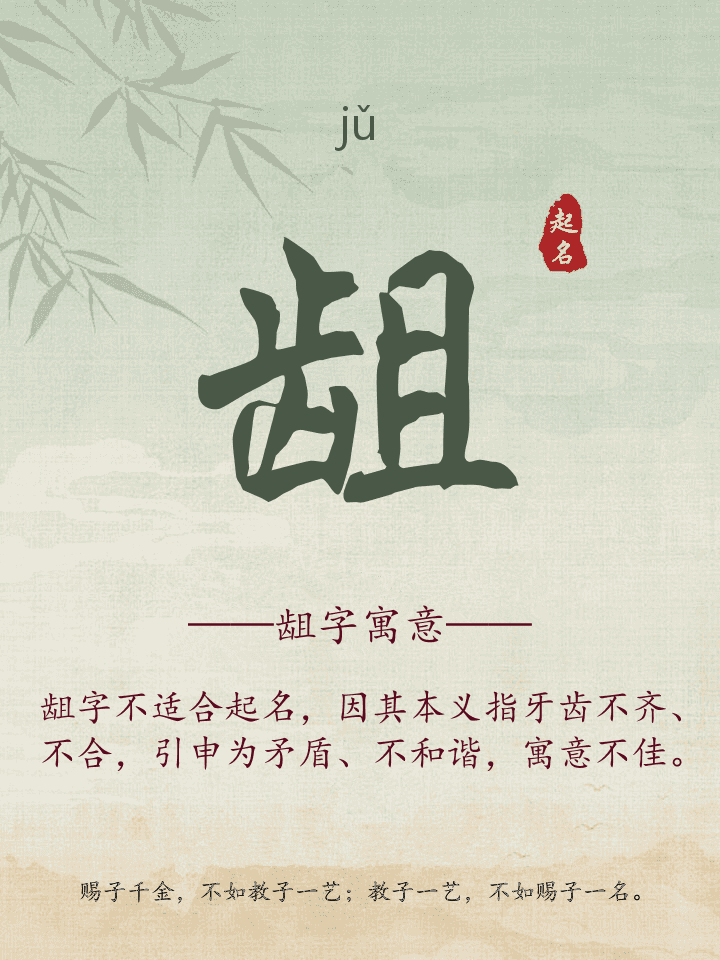 龃字取名寓意详解