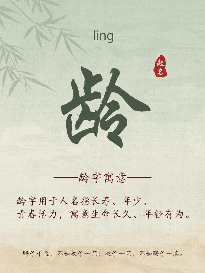龄字取名寓意详解