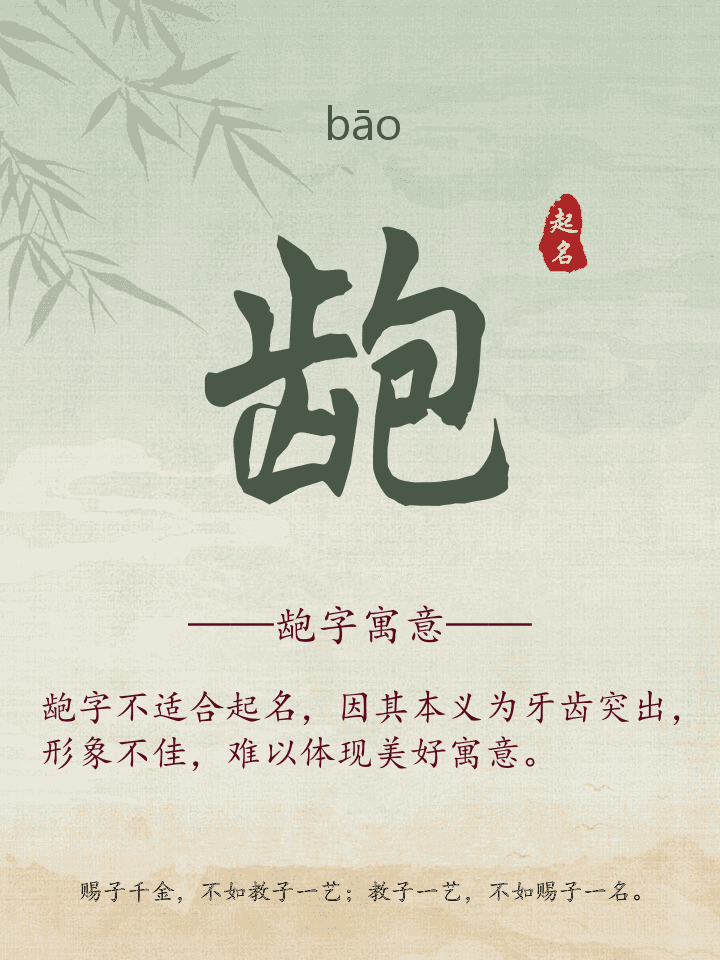 龅字取名寓意详解