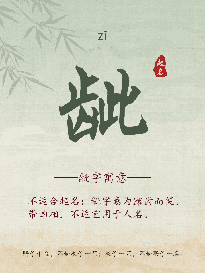 龇字取名寓意详解